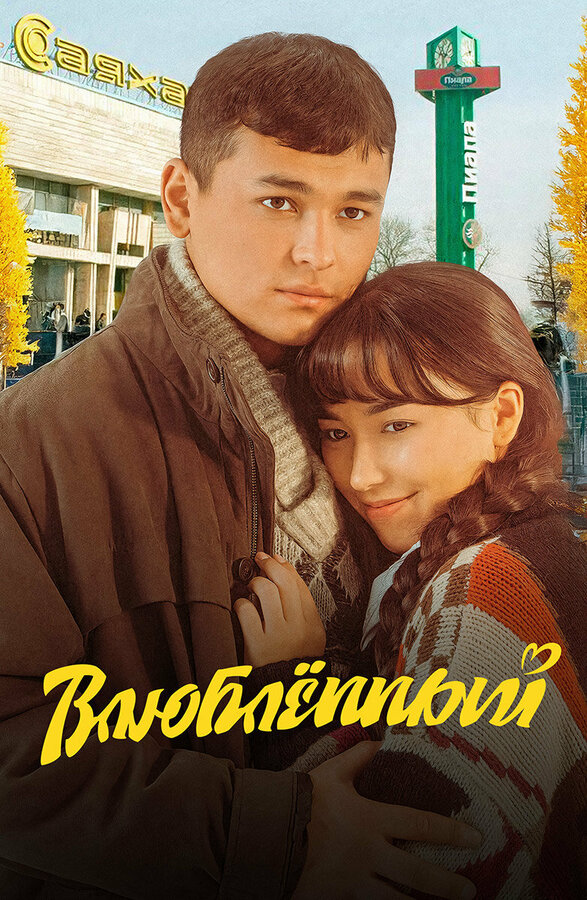 Влюбленный