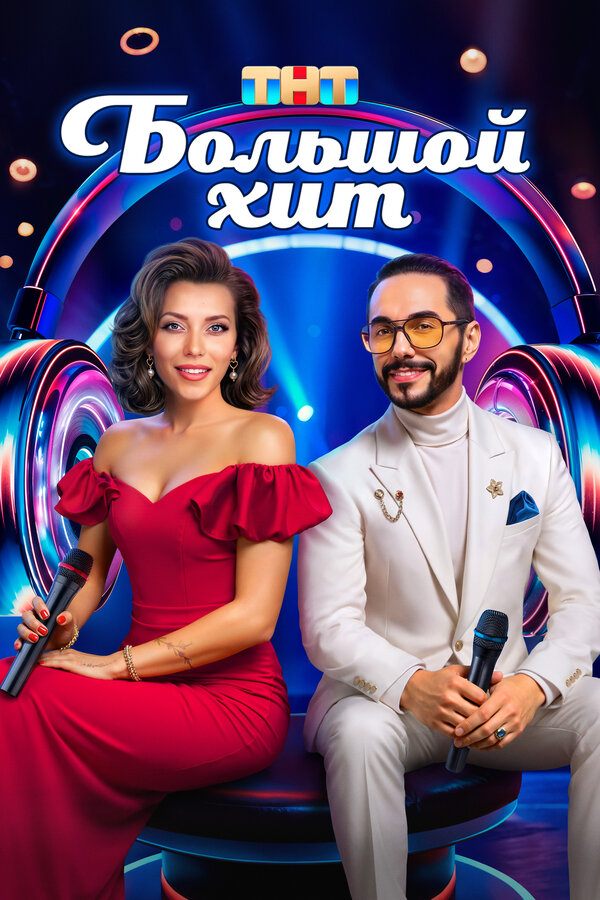 Большой хит
