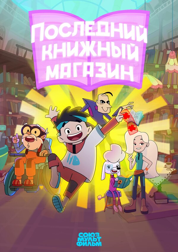 Последний книжный магазин